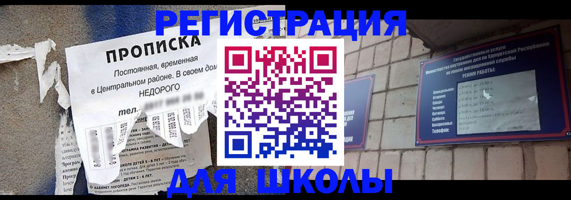 прописка для школы в Грязовце
